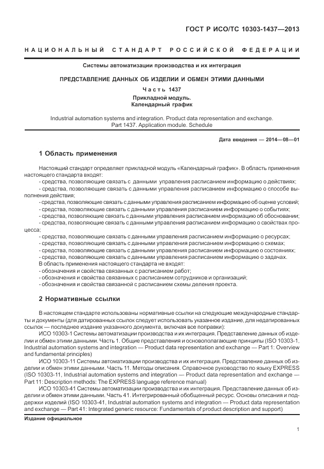 ГОСТ Р ИСО/ТС 10303-1437-2013, страница 5
