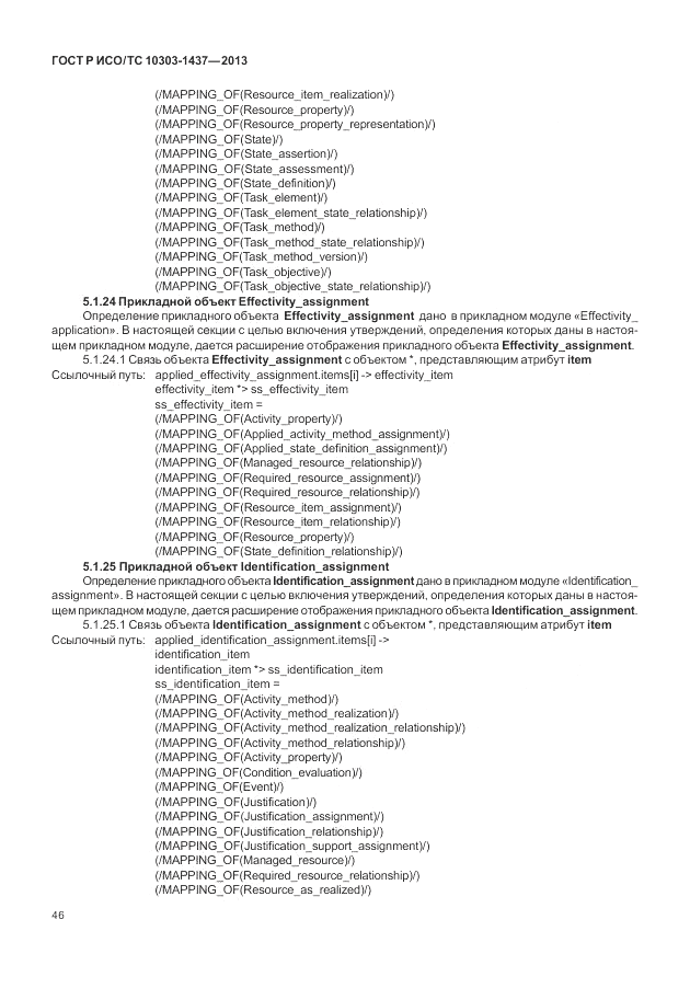 ГОСТ Р ИСО/ТС 10303-1437-2013, страница 50