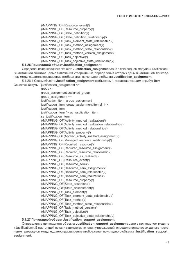ГОСТ Р ИСО/ТС 10303-1437-2013, страница 51