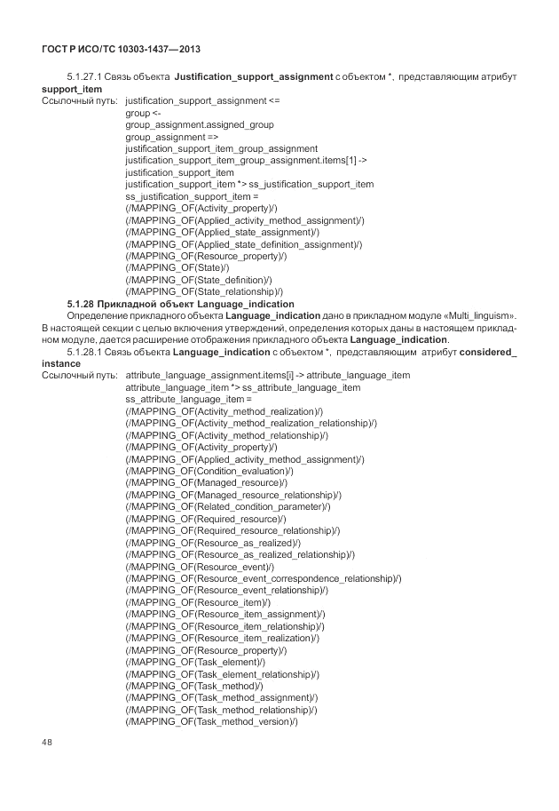 ГОСТ Р ИСО/ТС 10303-1437-2013, страница 52