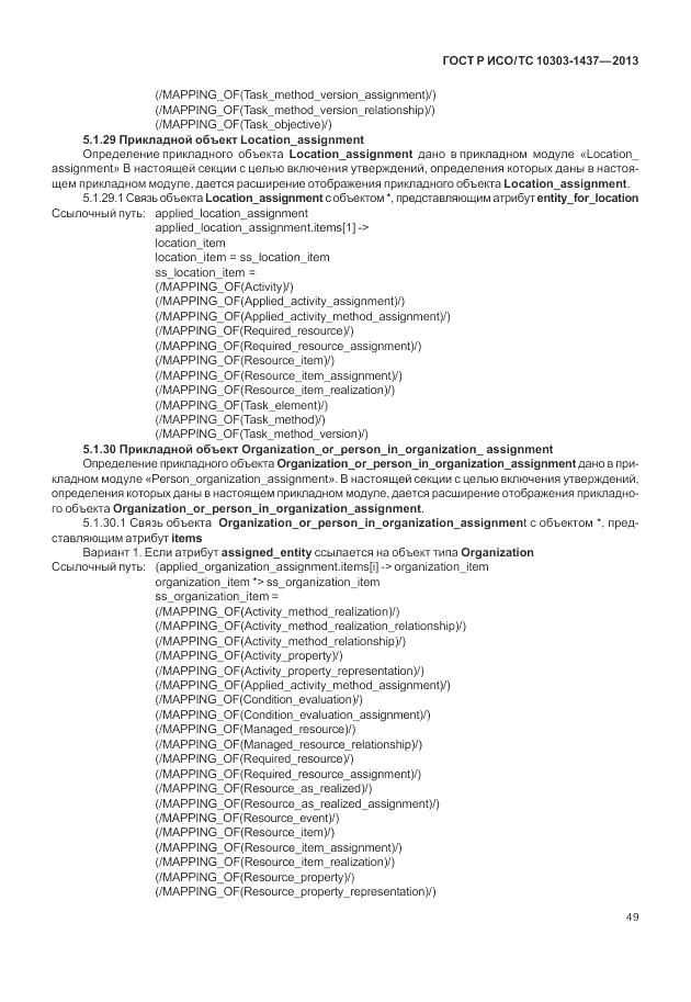 ГОСТ Р ИСО/ТС 10303-1437-2013, страница 53