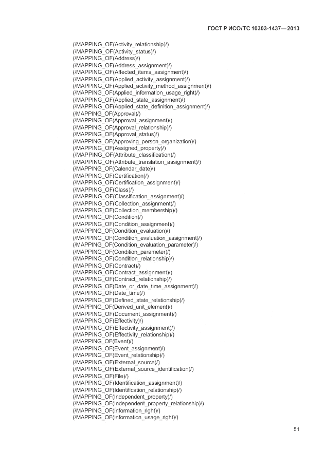 ГОСТ Р ИСО/ТС 10303-1437-2013, страница 55