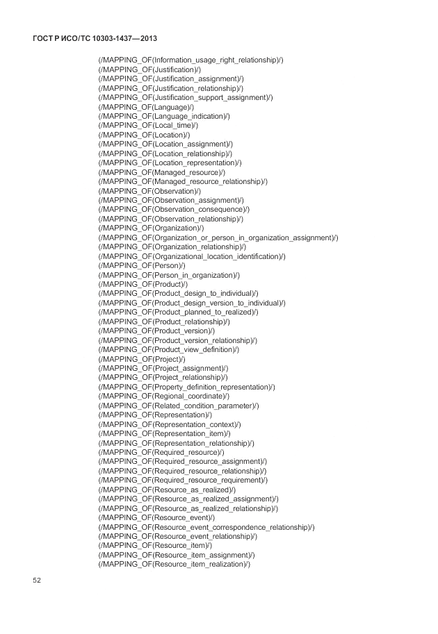 ГОСТ Р ИСО/ТС 10303-1437-2013, страница 56
