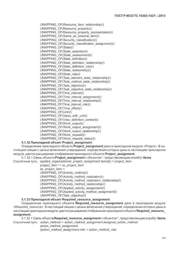 ГОСТ Р ИСО/ТС 10303-1437-2013, страница 57