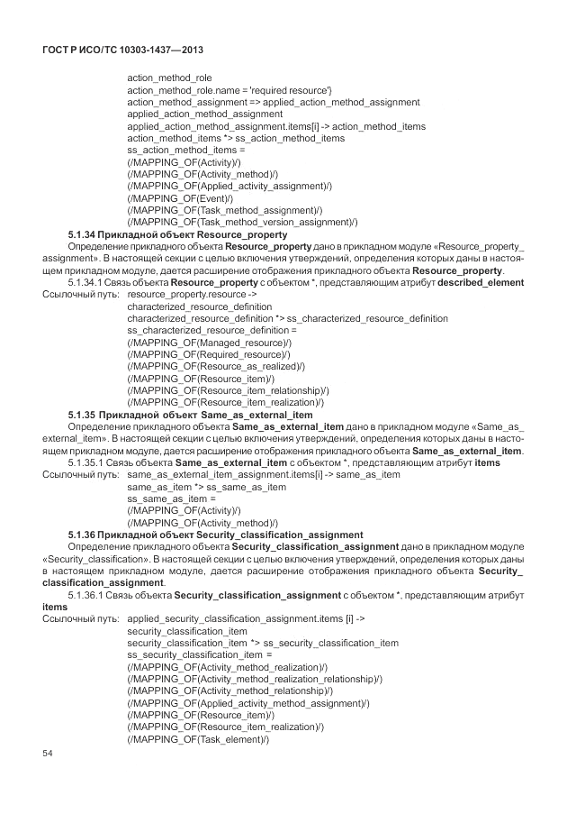 ГОСТ Р ИСО/ТС 10303-1437-2013, страница 58
