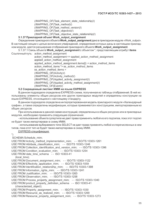 ГОСТ Р ИСО/ТС 10303-1437-2013, страница 59