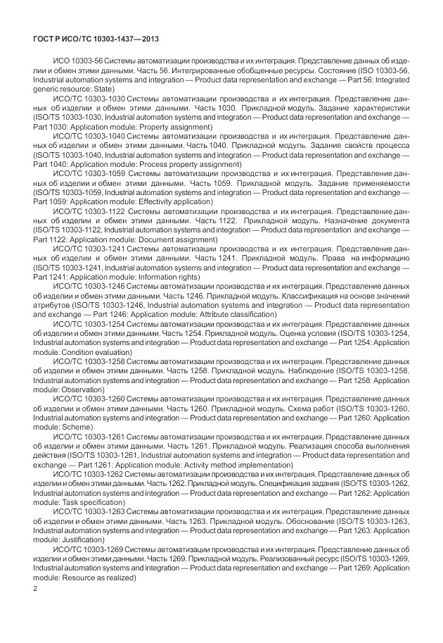 ГОСТ Р ИСО/ТС 10303-1437-2013, страница 6