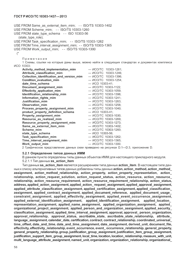 ГОСТ Р ИСО/ТС 10303-1437-2013, страница 60