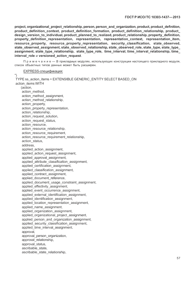 ГОСТ Р ИСО/ТС 10303-1437-2013, страница 61