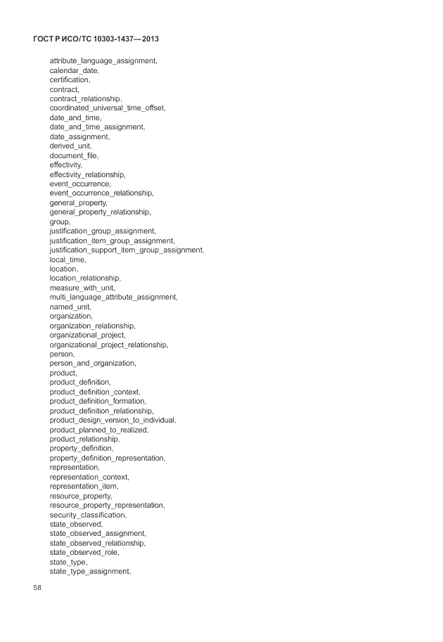 ГОСТ Р ИСО/ТС 10303-1437-2013, страница 62