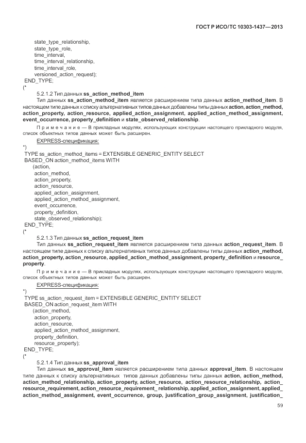 ГОСТ Р ИСО/ТС 10303-1437-2013, страница 63