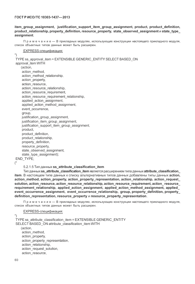 ГОСТ Р ИСО/ТС 10303-1437-2013, страница 64