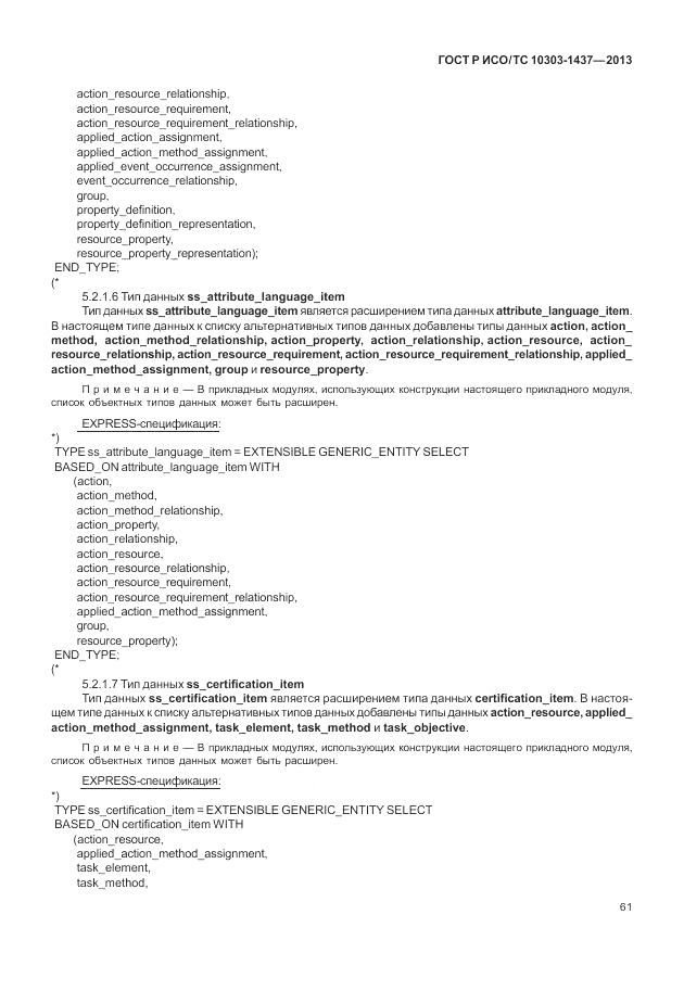 ГОСТ Р ИСО/ТС 10303-1437-2013, страница 65