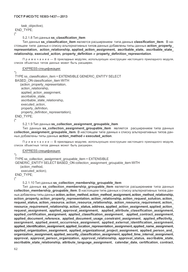 ГОСТ Р ИСО/ТС 10303-1437-2013, страница 66