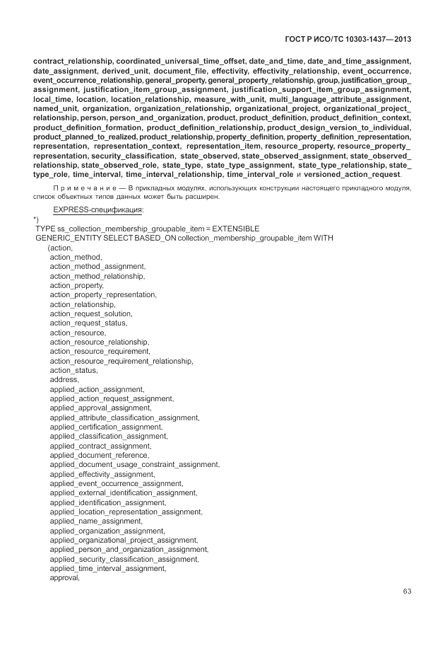 ГОСТ Р ИСО/ТС 10303-1437-2013, страница 67