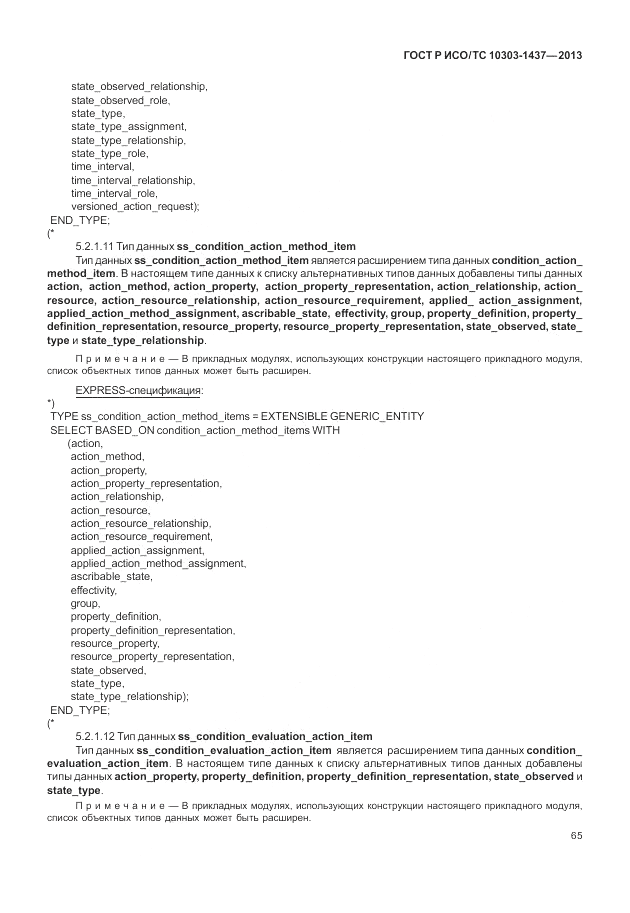 ГОСТ Р ИСО/ТС 10303-1437-2013, страница 69