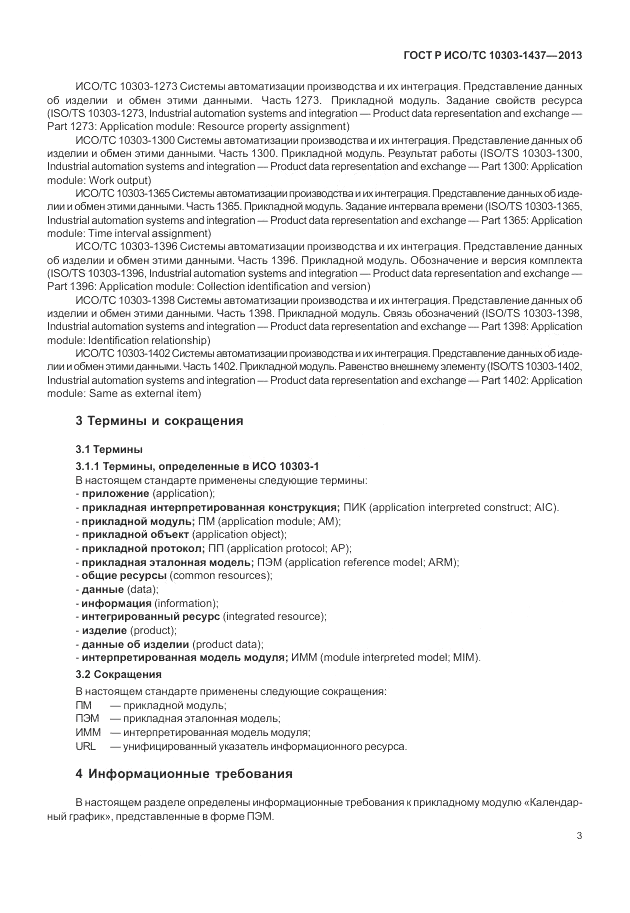 ГОСТ Р ИСО/ТС 10303-1437-2013, страница 7