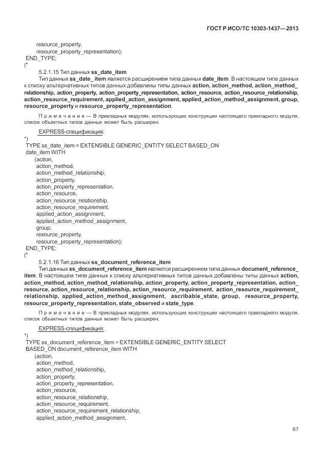 ГОСТ Р ИСО/ТС 10303-1437-2013, страница 71