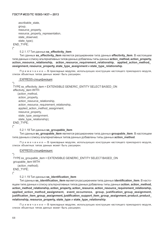 ГОСТ Р ИСО/ТС 10303-1437-2013, страница 72