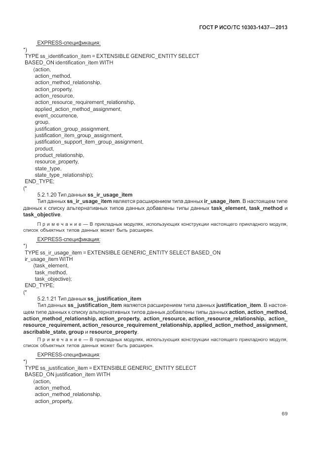 ГОСТ Р ИСО/ТС 10303-1437-2013, страница 73