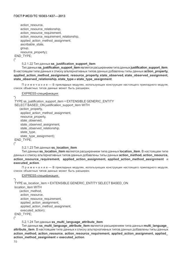 ГОСТ Р ИСО/ТС 10303-1437-2013, страница 74