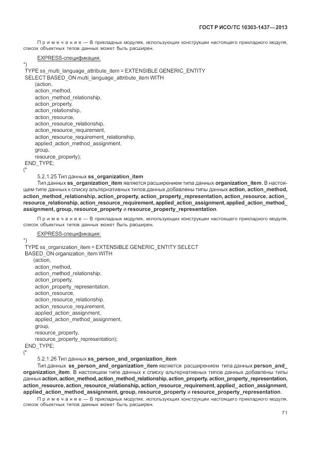 ГОСТ Р ИСО/ТС 10303-1437-2013, страница 75