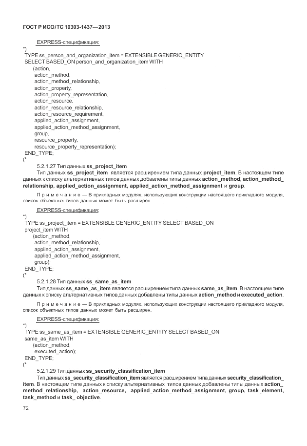 ГОСТ Р ИСО/ТС 10303-1437-2013, страница 76