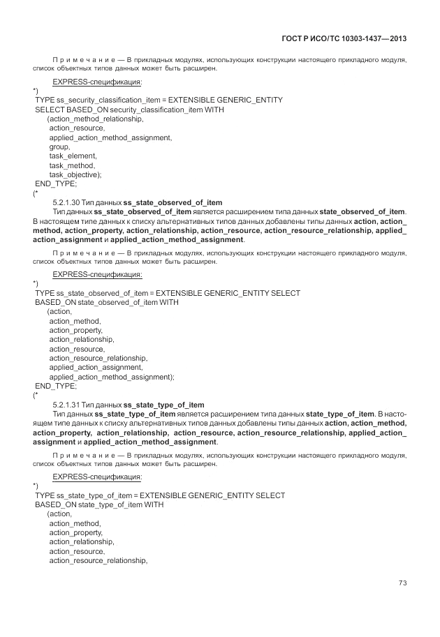 ГОСТ Р ИСО/ТС 10303-1437-2013, страница 77