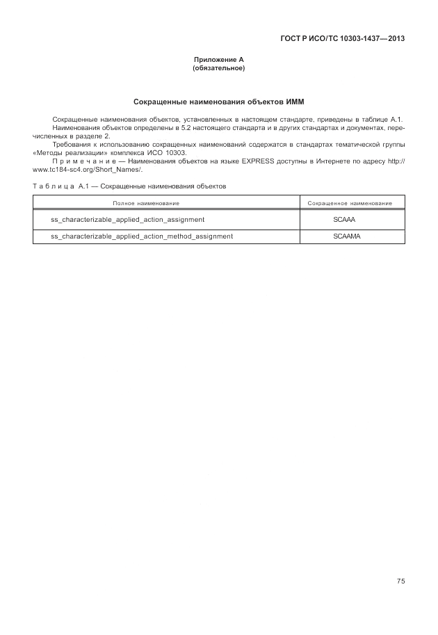 ГОСТ Р ИСО/ТС 10303-1437-2013, страница 79