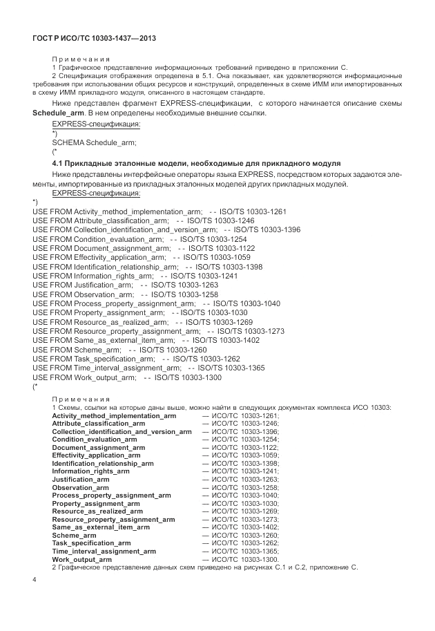 ГОСТ Р ИСО/ТС 10303-1437-2013, страница 8
