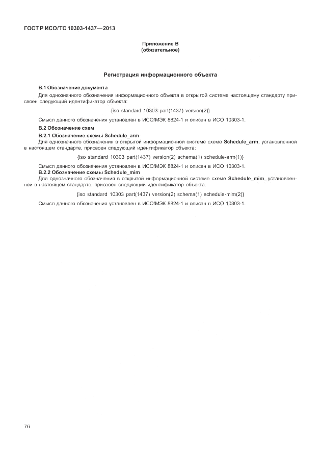 ГОСТ Р ИСО/ТС 10303-1437-2013, страница 80