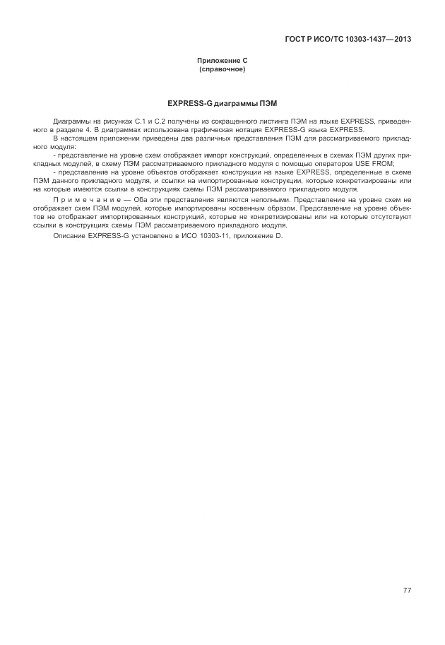 ГОСТ Р ИСО/ТС 10303-1437-2013, страница 81