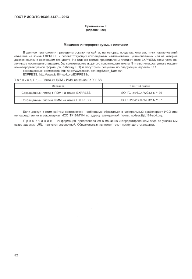 ГОСТ Р ИСО/ТС 10303-1437-2013, страница 86