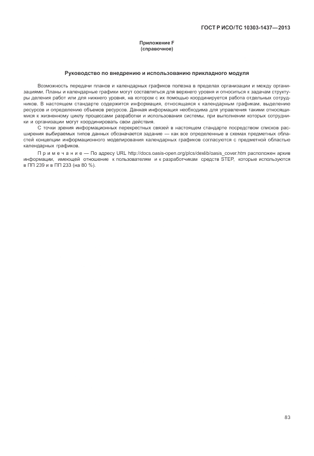 ГОСТ Р ИСО/ТС 10303-1437-2013, страница 87