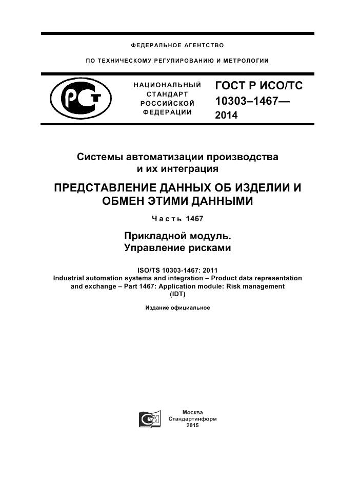 ГОСТ Р ИСО/ТС  10303-1467-2014, страница 1
