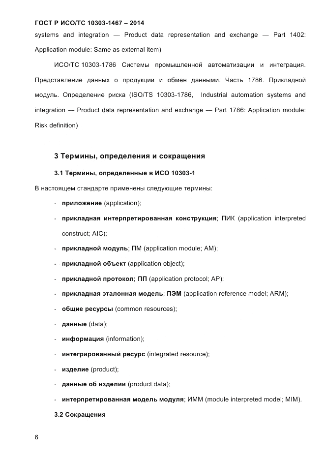 ГОСТ Р ИСО/ТС  10303-1467-2014, страница 10