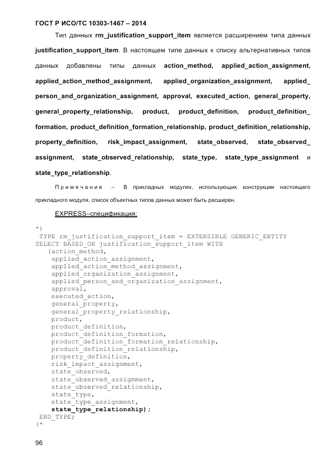 ГОСТ Р ИСО/ТС  10303-1467-2014, страница 100