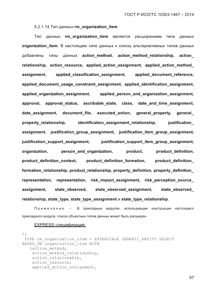 ГОСТ Р ИСО/ТС  10303-1467-2014, страница 101