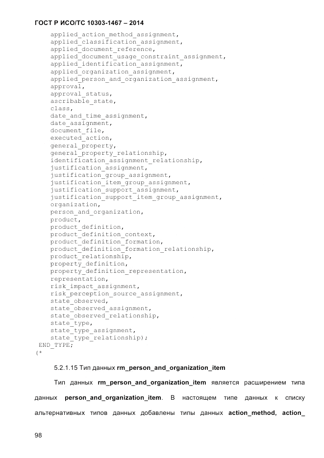 ГОСТ Р ИСО/ТС  10303-1467-2014, страница 102
