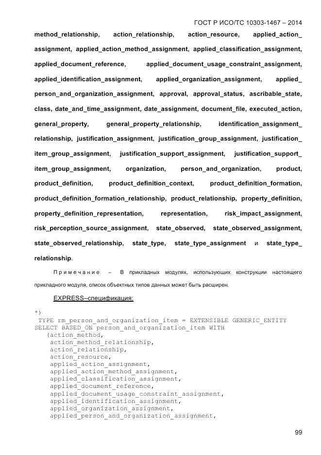 ГОСТ Р ИСО/ТС  10303-1467-2014, страница 103