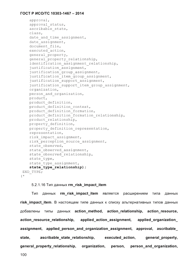 ГОСТ Р ИСО/ТС  10303-1467-2014, страница 104
