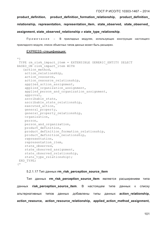 ГОСТ Р ИСО/ТС  10303-1467-2014, страница 105