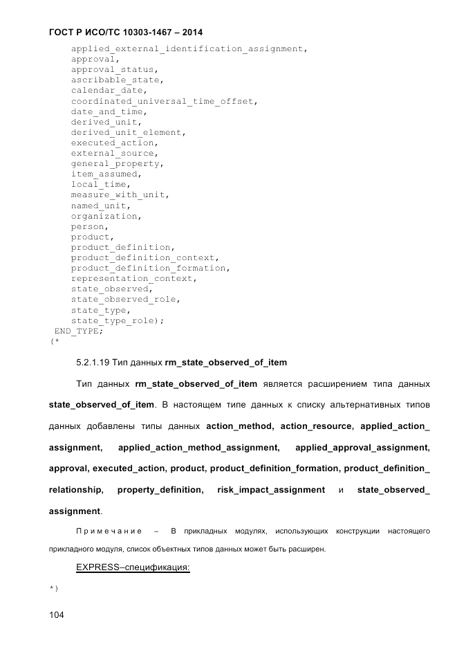 ГОСТ Р ИСО/ТС  10303-1467-2014, страница 108