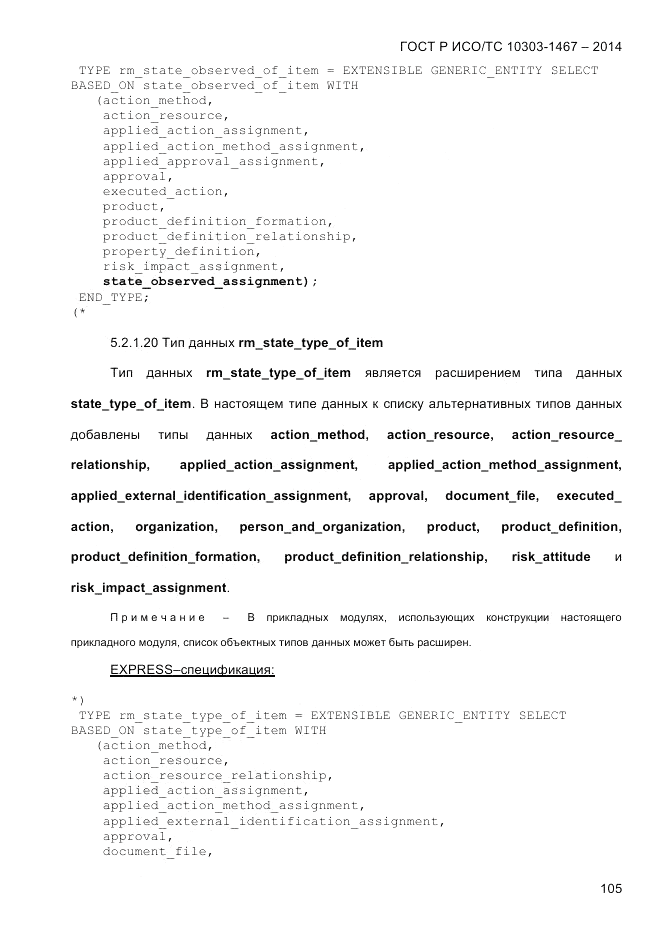 ГОСТ Р ИСО/ТС  10303-1467-2014, страница 109