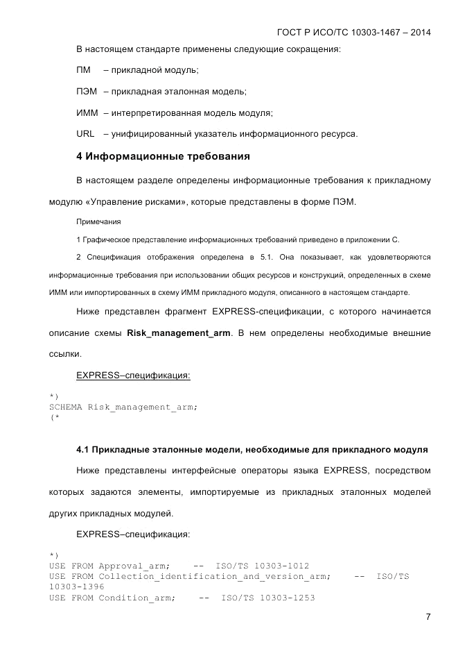 ГОСТ Р ИСО/ТС  10303-1467-2014, страница 11