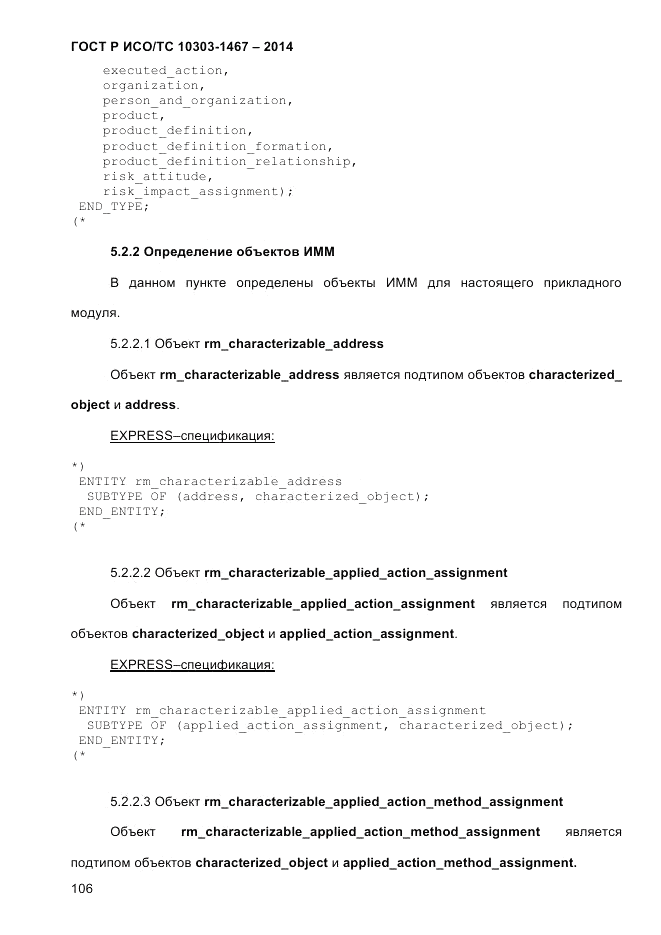 ГОСТ Р ИСО/ТС  10303-1467-2014, страница 110