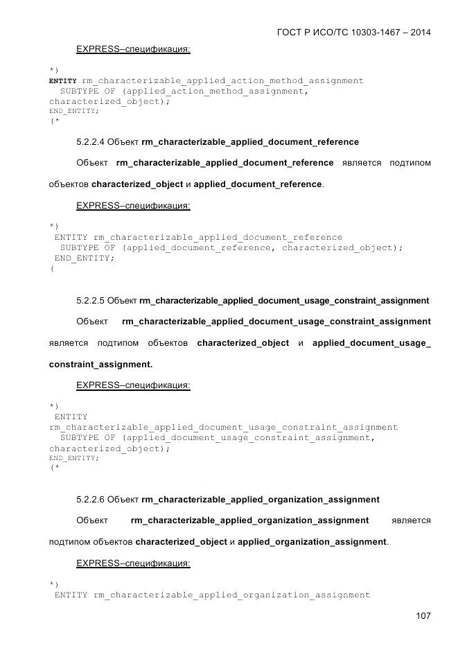 ГОСТ Р ИСО/ТС  10303-1467-2014, страница 111