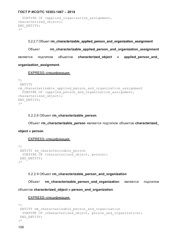 ГОСТ Р ИСО/ТС  10303-1467-2014, страница 112