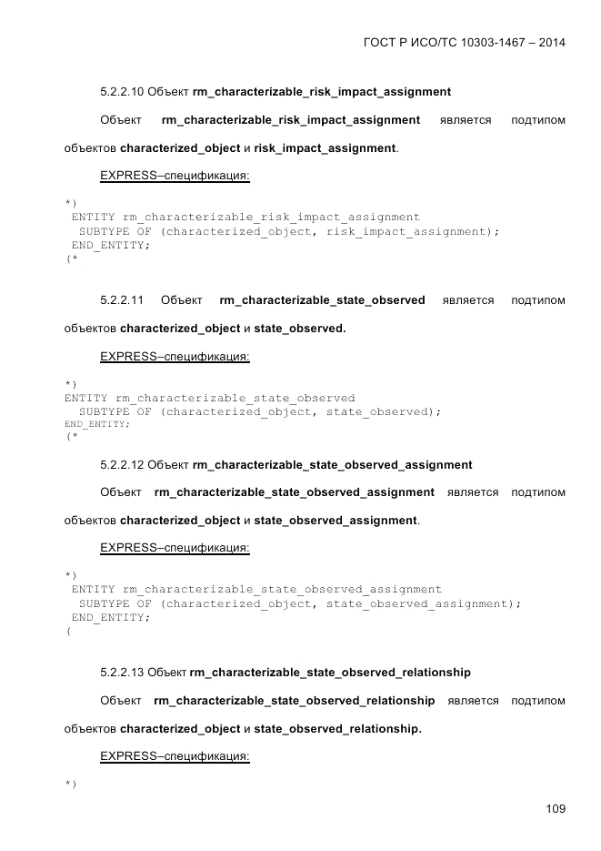ГОСТ Р ИСО/ТС  10303-1467-2014, страница 113