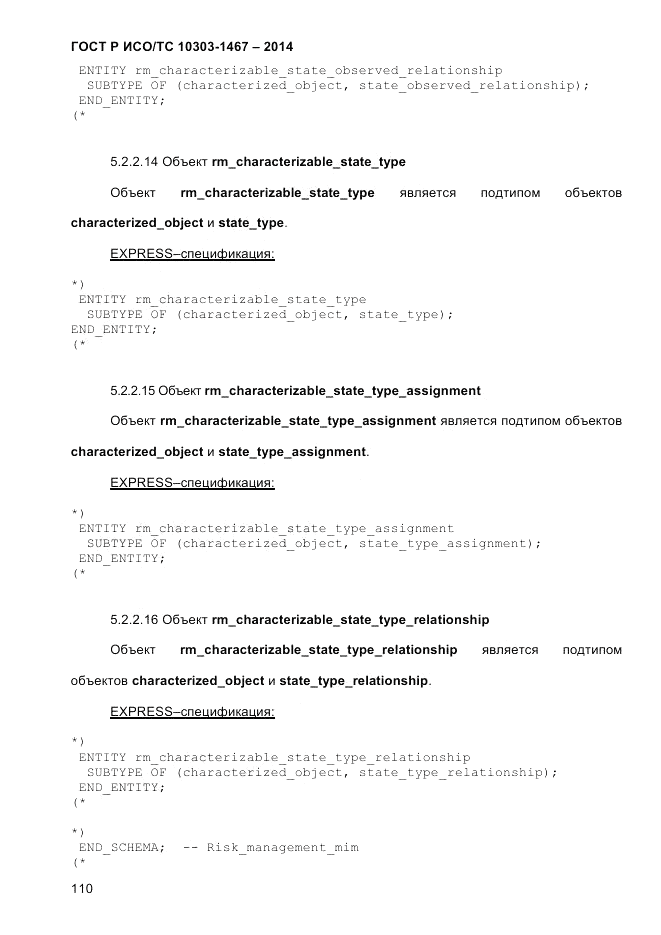 ГОСТ Р ИСО/ТС  10303-1467-2014, страница 114